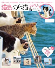 猫島のら猫マガジン