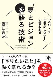 「あの人と仕事がしたい！」と言われる「夢とビジョン」を語る技術