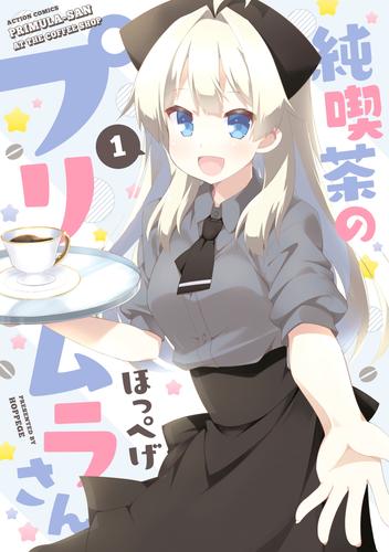 純喫茶のプリムラさん 1