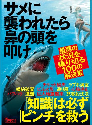 電子版 サメに襲われたら鼻の頭を叩け 最悪の状況を乗り切る１００の解決策 鉄人社編集部 漫画全巻ドットコム