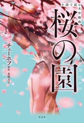 電子版 小説で読む名作戯曲 桜の園 本間文子 チェーホフ 漫画全巻ドットコム