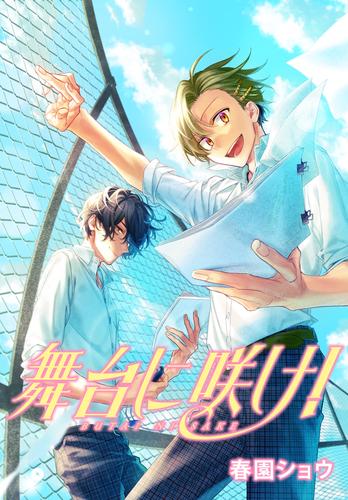 舞台に咲け! 連載版: 4