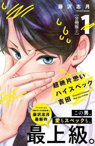 超絶片思いハイスペック吉田　分冊版（２）