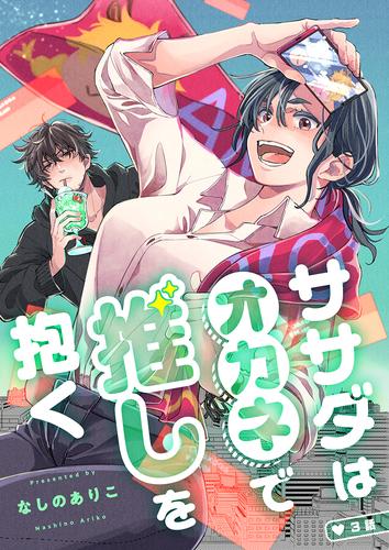 ササダはオカネで推しを抱く(3)