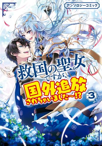 救国の聖女ですが、国外追放されちゃいました～！？　アンソロジーコミック 3 冊セット 最新刊まで