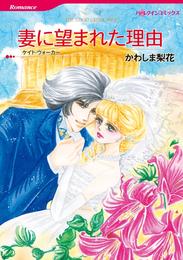 妻に望まれた理由【分冊】 1巻