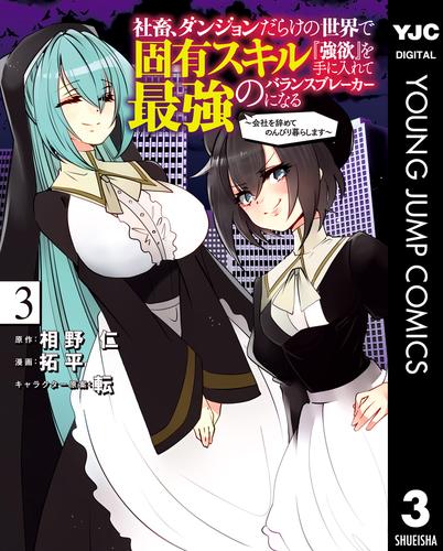 社畜、ダンジョンだらけの世界で固有スキル『強欲』を手に入れて最強のバランスブレーカーになる ～会社を辞めてのんびり暮らします～ 3 冊セット 全巻