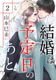 結婚は予定日のあと 2 冊セット 最新刊まで