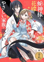 蛇神様の花嫁はやさしい家族が欲しい【単話】 18 冊セット 最新刊まで