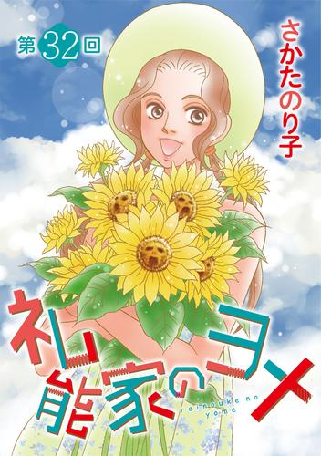 礼能家のヨメ＜分冊版＞ 32巻