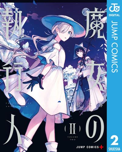 魔女の執行人 2 冊セット 全巻