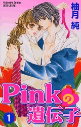 Pinkの遺伝子 (1-7巻 全巻)