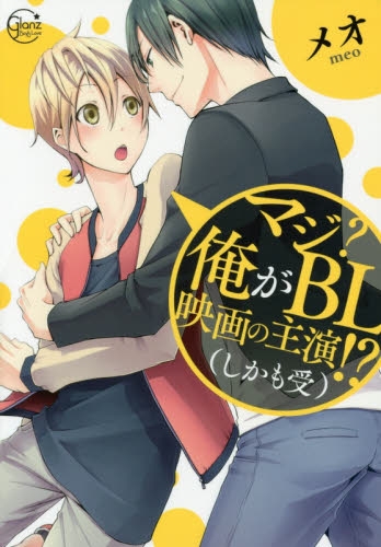 マジ？俺がBL映画の主演！？(しかも受) (1巻 全巻)