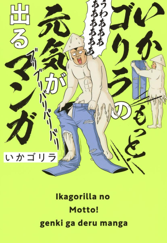 いかゴリラの元気が出るマンガ (全2冊)