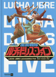 ルチャリブレ -覆面戦隊ルチャドーレス・ファイブ (1巻 全巻)