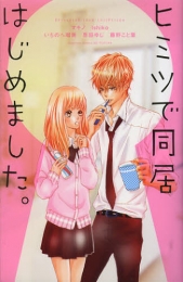 ヒミツで同居はじめました。 (1巻 全巻)