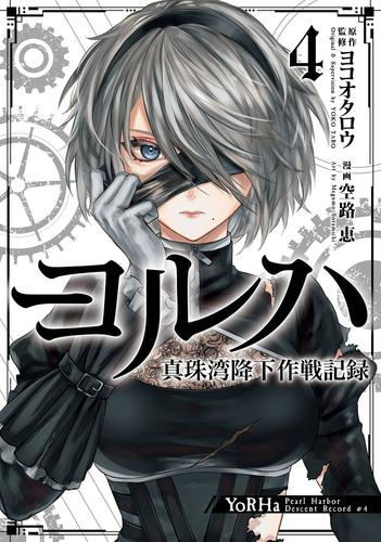 【美品】ヨルハ　真珠湾降下作戦記録 1〜3巻セット+音楽劇ヨルハNie