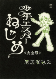 少年エスパーねじめ [完全版] (1巻 最新刊)