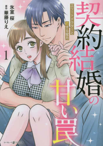 契約結婚の甘い罠〜エリートドクターと恋する蜜月〜 (1巻 最新刊)