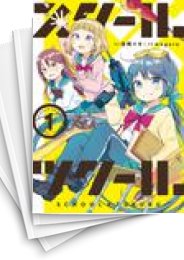 [中古]スクール×ツクール (1-5巻 全巻)