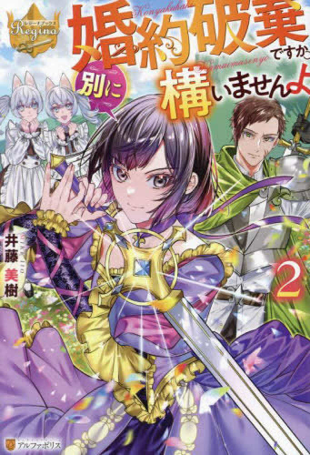 [ライトノベル]婚約破棄ですか。別に構いませんよ (全2冊)