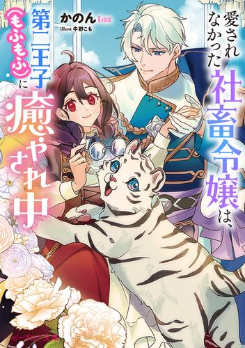 [ライトノベル]愛されなかった社畜令嬢は、第二王子(もふもふ)に癒やされ中 (全1冊)