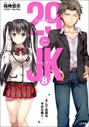 [ライトノベル]29とJK  (全8冊)