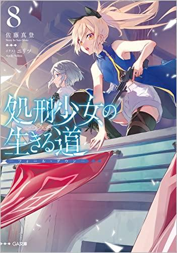 [ライトノベル]処刑少女の生きる道(バージンロード) (全8冊)[1巻 アニメ化記念限定小冊子付き特装版]