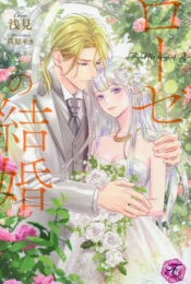 [ライトノベル]ローゼの結婚 (全1冊)