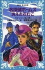 名探偵ホームズ消えた花むこ