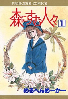森にすむ人々　 (1-2巻　全巻)