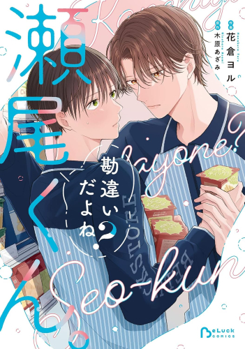 勘違いだよね?瀬尾くん。 (1巻 最新刊)