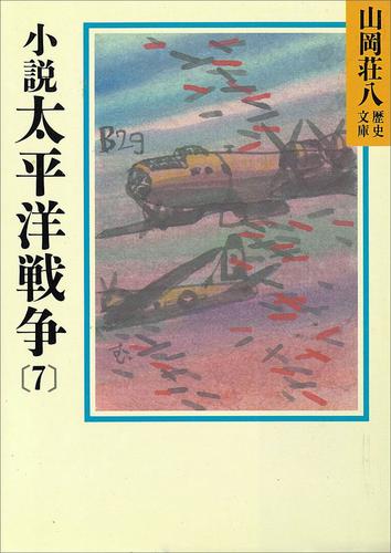 小説 太平洋戦争(7) | 漫画全巻ドットコム