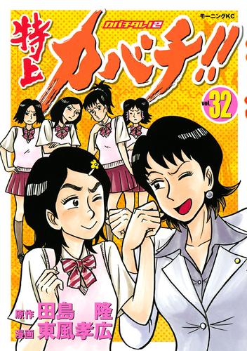 特上カバチ！！ －カバチタレ！２－（３２） | 漫画全巻ドットコム