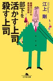 組織力ＵＰの最強指導術　部下を活かす上司、殺す上司