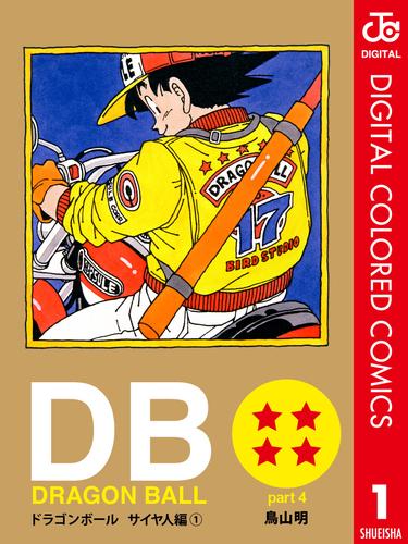 DRAGON BALL カラー版 サイヤ人編 1