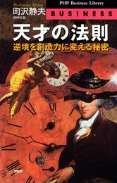 天才の法則　逆境を創造力に変える秘密