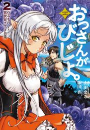 おっさんがびじょ。２　わるものVS異世界ブラック企業