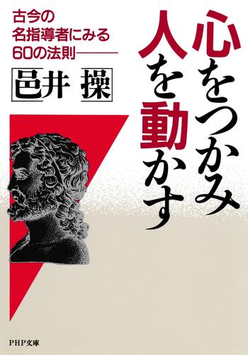 心をつかみ、人を動かす　古今の名指導者にみる60の法則