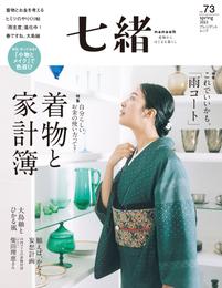 七緒 vol.73