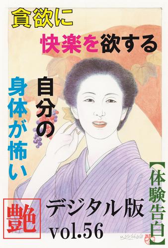 【体験告白】貪欲に快楽を欲する自分の身体が怖い　～『艶』デジタル版 vol.56～