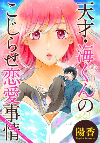 天才・海くんのこじらせ恋愛事情 分冊版 1