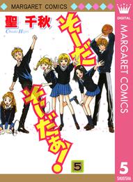 そーだ そーだぁ！ 5 冊セット 全巻