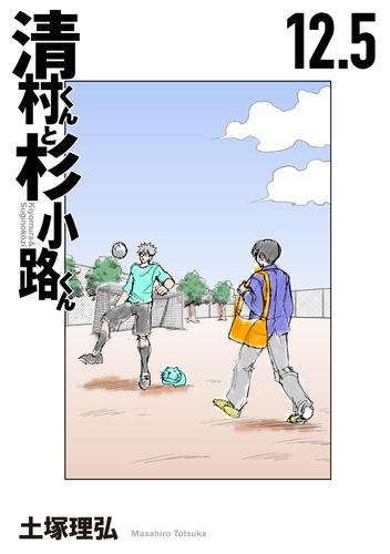 電子版 清村くんと杉小路くん 13 冊セット 最新刊まで 土塚理弘 漫画全巻ドットコム