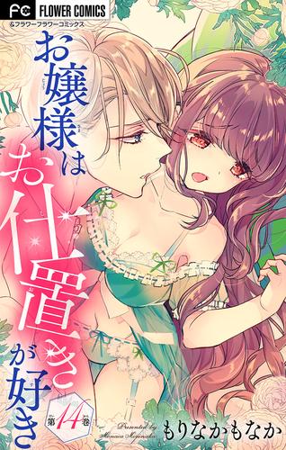 お嬢様はお仕置きが好き【マイクロ】（１４）