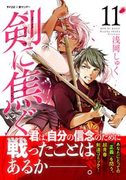 剣に焦ぐ（１１）