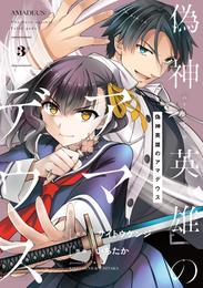 偽神英雄のアマデウス 3 冊セット 最新刊まで