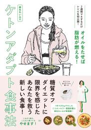 オイルをたせば脂肪だけが燃える！　麻生れいみ式ケトンアダプト食事法