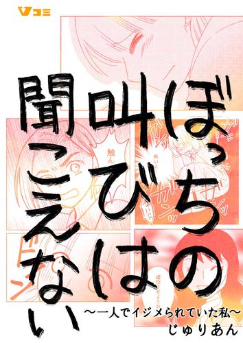 ぼっちの叫びは聞こえない ～一人でイジメられていた私～8