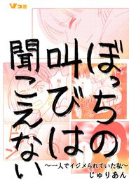 ぼっちの叫びは聞こえない ～一人でイジメられていた私～8